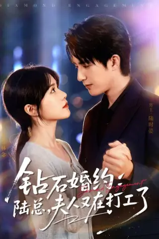 《钻石婚约：陆总，夫人又在打工了（84集）李雪丹＆焦睿（1080P）（夸克网盘）》短剧封面