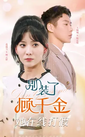 《别装了顾千金她在线打假》短剧封面