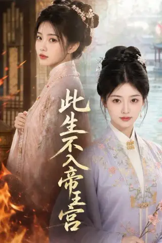 《此生不入帝王宫（46集）AI短剧（夸克网盘）》短剧封面