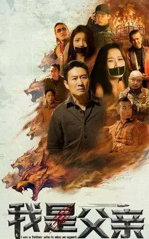 《我是父亲（59集）（夸克网盘）》短剧封面