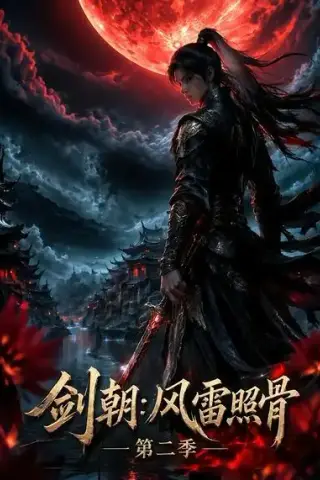 《剑朝：风雷照骨第二季（90集）AI短剧 (2026)》短剧封面