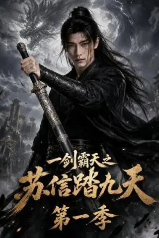 《一剑霸天之苏信踏九天第一季（85集）（夸克网盘）》短剧封面