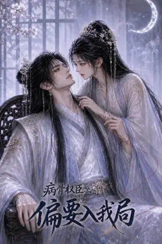 《病骨权臣偏要入我局（86集）（夸克网盘）》短剧封面