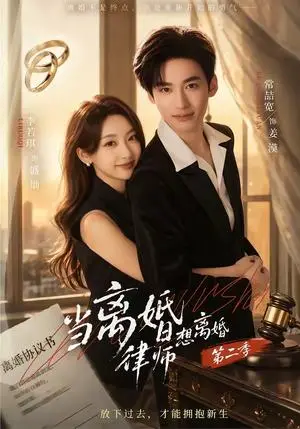 《当离婚律师想离婚第二季（79集）常喆宽＆李若琪（夸克网盘）》短剧封面
