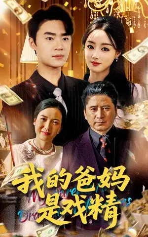 《我的爸妈是戏精（70集）寇腾文&王楚贤（夸克网盘）》短剧封面