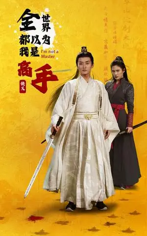 《全世界都以为我是高手（63集）李梓萌&文昕（夸克网盘）》短剧封面
