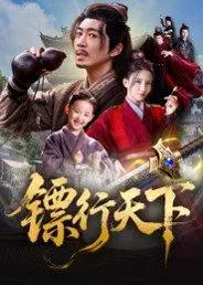 《镖行天下》短剧封面