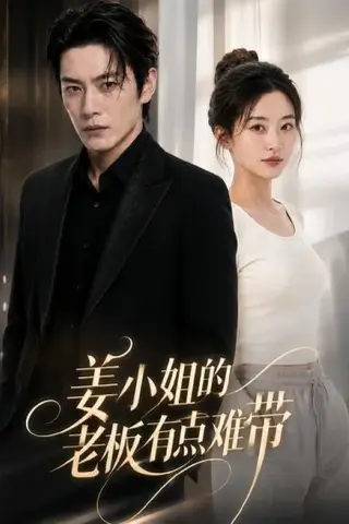 《姜小姐的老板有点难带（42集）（百度网盘）》短剧封面