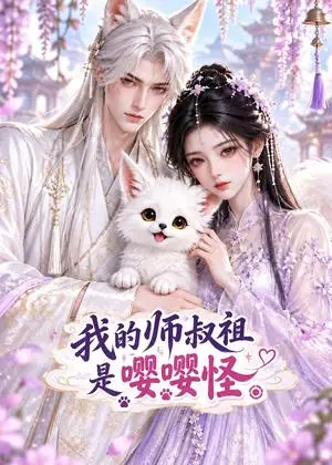 《我的师叔祖是嘤嘤怪（60集）（夸克网盘）》短剧封面