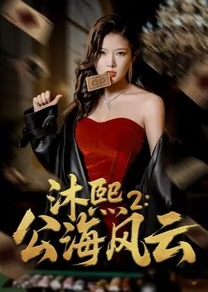 《沐熙2公海风云（45集）刘灿&李雨泽（夸克网盘）》短剧封面