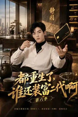《都重生了，谁还装富二代啊第六季（66集）（夸克网盘）》短剧封面