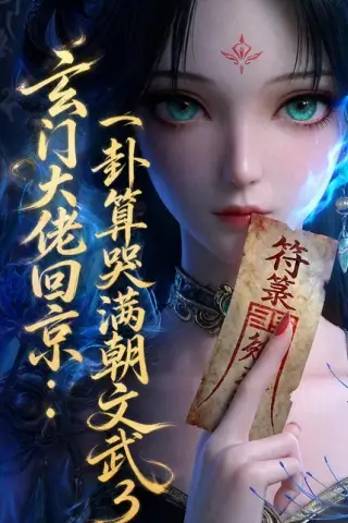 《玄门大佬回京：一卦算哭满朝文武3（89集）（百度网盘）》短剧封面
