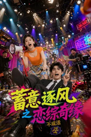 《蓄意逐风之恋综奇缘（72集）AI短剧 (2026)》短剧封面