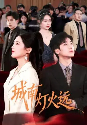 《城南灯火远（72集）乔佳乐＆崔秀子（夸克网盘）》短剧封面