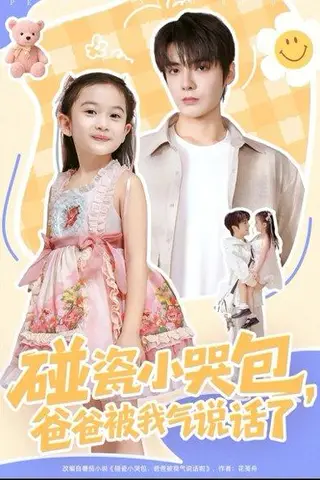 《碰瓷小哭包，爸爸被我气说话了（70集）段美洋＆韩昕芮》短剧封面