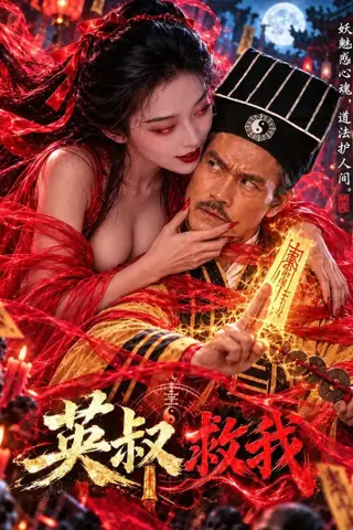 《AI擦边短剧：英叔救我（迅雷网盘）》短剧封面