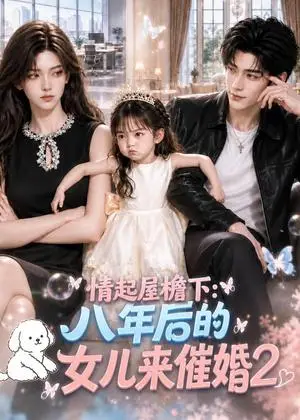 《情起屋檐下：八年后的女儿来催婚2（76集）（夸克网盘）》短剧封面