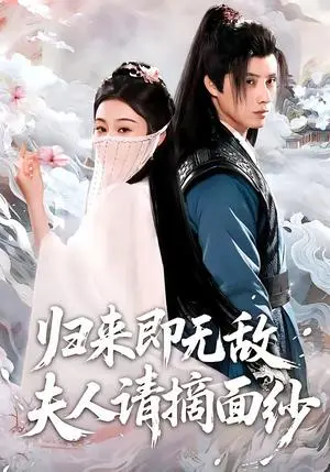 《归来即无敌夫人请摘面纱（75集）韩金明＆方树蓝（夸克网盘）》短剧封面