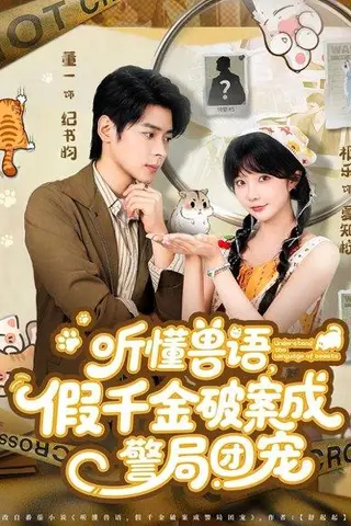 《听懂兽语假千金破案成警局团宠》短剧封面