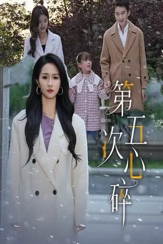 《第五次心碎》短剧封面