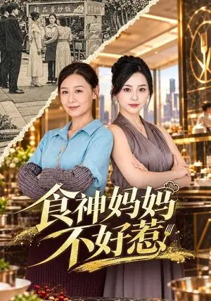《食神妈妈不好惹(80集)霍奕燃&易龙晶(夸克网盘)》短剧封面