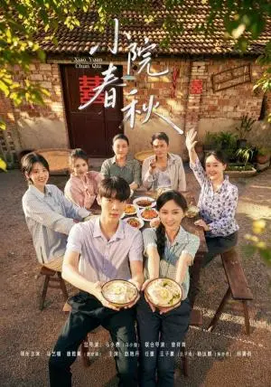 《小院春秋（46集）马艺暖＆唐安琪（夸克网盘）》短剧封面