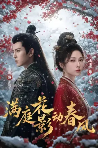 《满庭花影动春风（80集）（夸克网盘）》短剧封面