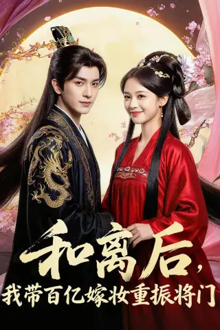 《和离后，我带百亿嫁妆重振将门（60集） AI短剧（夸克网盘）》短剧封面