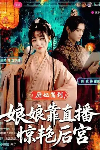 《厨妃驾到娘娘靠直播惊艳后宫（61集）田雨晴&周政》短剧封面