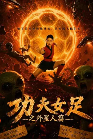 《功夫女足之外星人篇（35集）张沐桐&李润青 (2026)》短剧封面