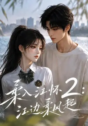 《柔入江怀2：江边柔风起（93集）（夸克网盘）》短剧封面