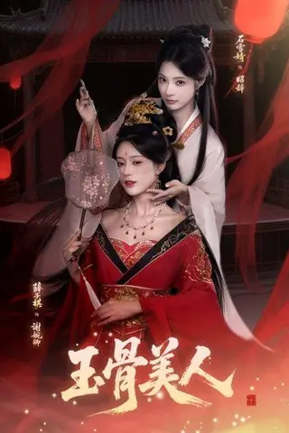 《玉骨美人（92集）石雪靖＆薛子祺＆吴思腾》短剧封面