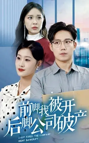 《前脚我被开后脚公司破产》短剧封面