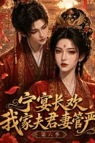 《宁宴长欢，我家夫君妻管严第六季（106集）（夸克网盘）》短剧封面