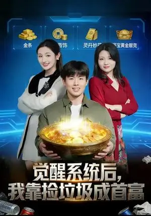 《觉醒系统后，我靠捡垃圾成首富（77集）何子茜&赵熠城（夸克网盘）》短剧封面