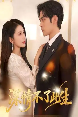 《深情不了此生 （60集）丁海霞&陆天玮》短剧封面