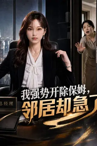《我强势开除保姆，邻居却急了（34集）AI短剧（百度网盘）》短剧封面
