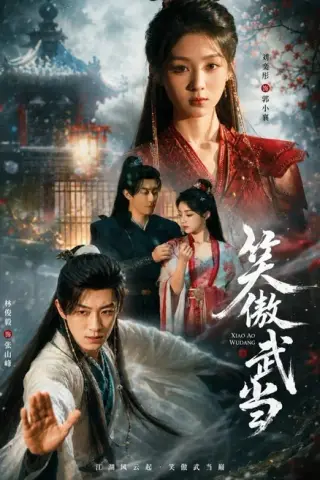 《笑傲武当（65集）刘奕彤＆林俊毅 (2026)》短剧封面
