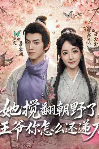 《她搅翻朝野了，王爷你怎么还递刀》短剧封面