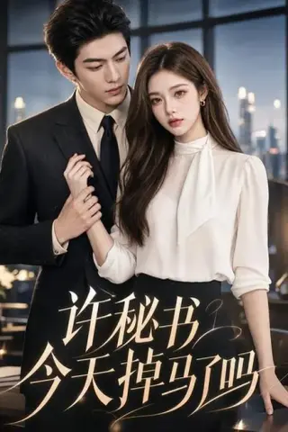 《许秘书今天掉马了吗（56集）（百度网盘）》短剧封面