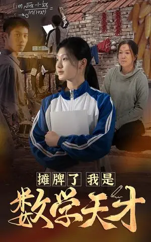 《摊牌了我是数学天才（54集）（夸克网盘）》短剧封面