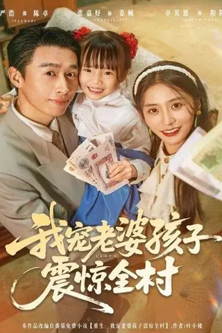 《我宠老婆孩子震惊全村（79集）严浩＆张嘉妤》短剧封面