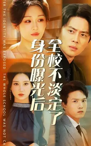 《身份曝光后全校不淡定了（63集）杨珊子（夸克网盘）》短剧封面