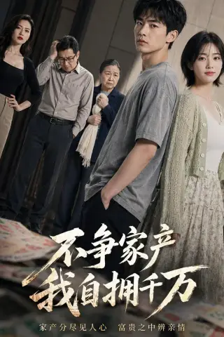 《不争家产，我自拥千万（83集）AI短剧（夸克网盘）》短剧封面
