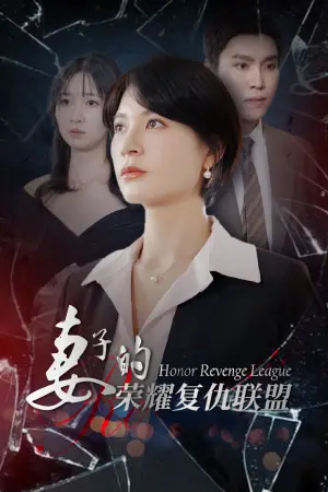 《妻子的荣耀复仇联盟（23集）》短剧封面