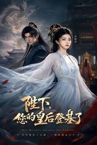 《陛下，您的皇后登基了（58集）（夸克网盘）》短剧封面