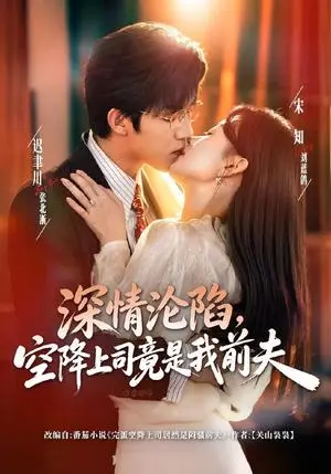 《深情沦陷，空降上司竟是我前夫（60集）张北淅＆刘蓝鸽（夸克网盘）》短剧封面