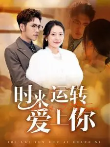 《时来运转爱上你（76集）（夸克网盘）》短剧封面