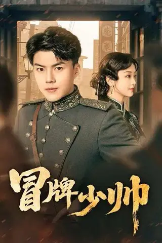 《冒牌少帅（66集）胡译维（心棠）&白龙（百度网盘）》短剧封面