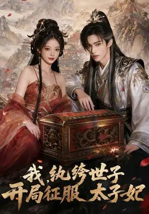《我，纨绔世子，开局征服太子妃（80集）（夸克网盘）》短剧封面